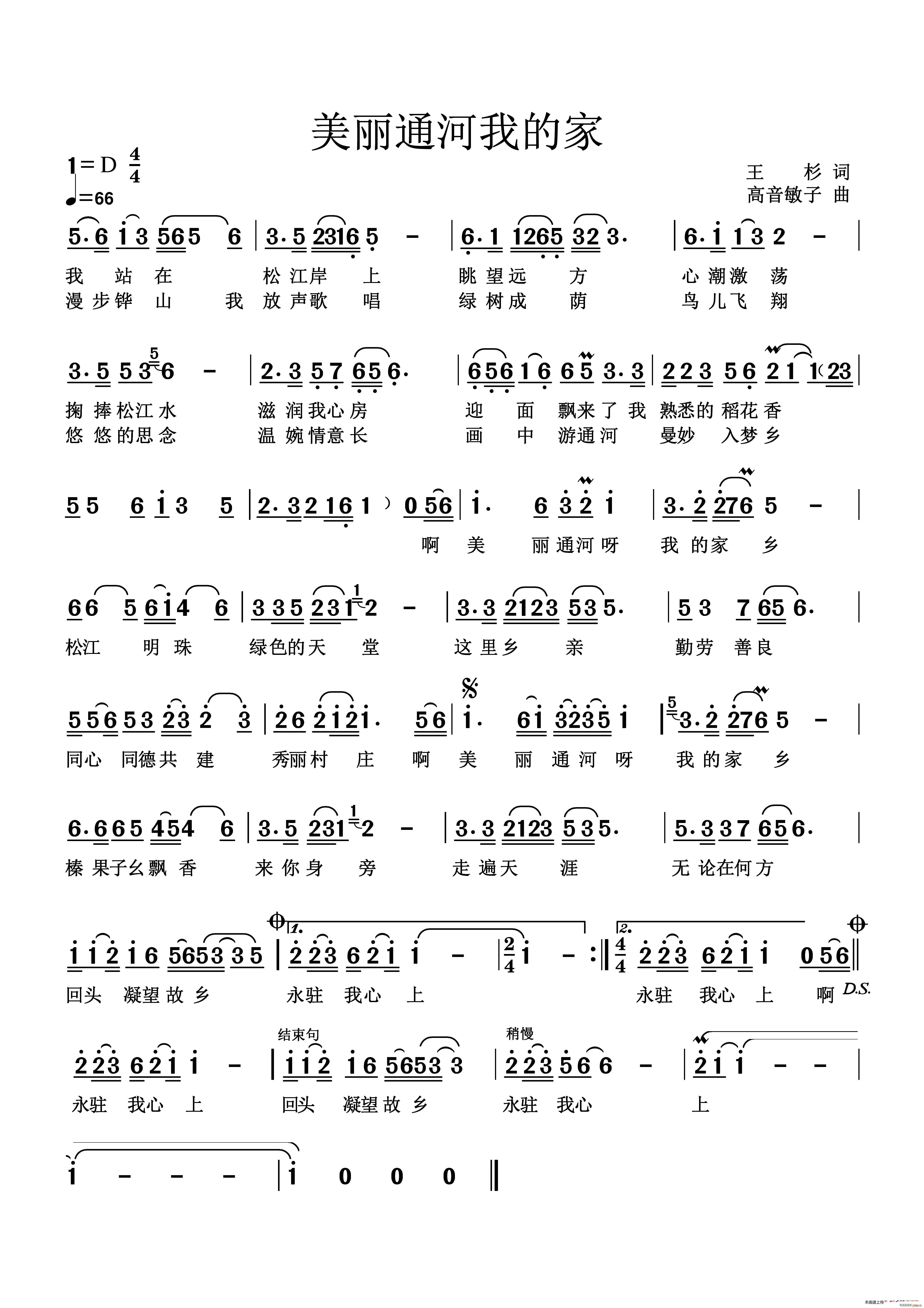 倪尔萍   王杉 《美丽的通河我的家》简谱