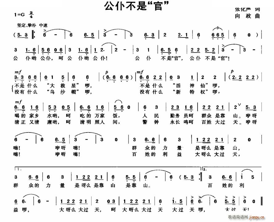 未知 《公仆不是 官》简谱