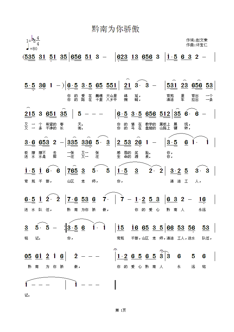 赵文荣  黔南为你骄傲 《黔南为你骄傲  词赵文荣  曲许宝仁》简谱