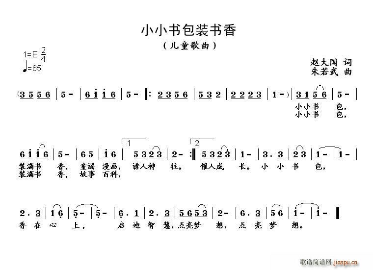 赵大国 《小小书包装书香》简谱