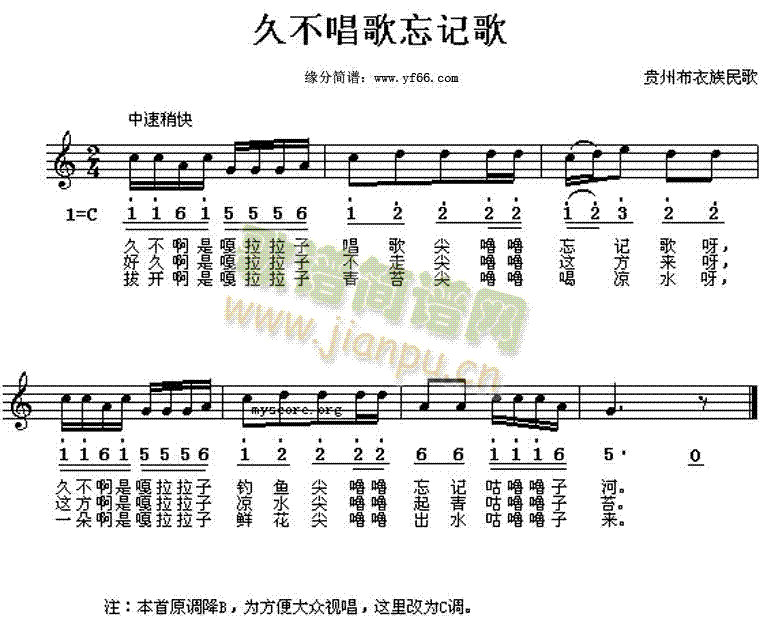 贵州民歌 《久不唱歌忘记歌》简谱