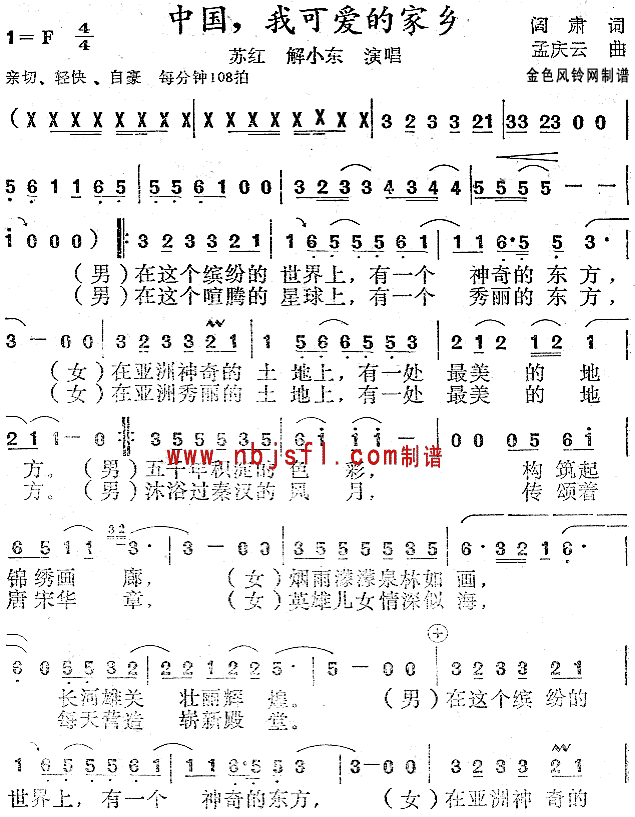 苏红、解晓东 《中国我可爱的家乡》简谱