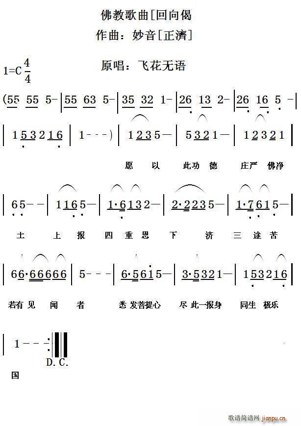 飞花无语   佛经 《回向偈》简谱