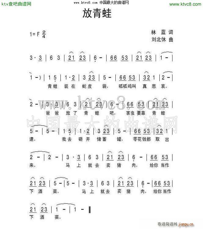 刘北休 林蓝 《放青蛙》简谱