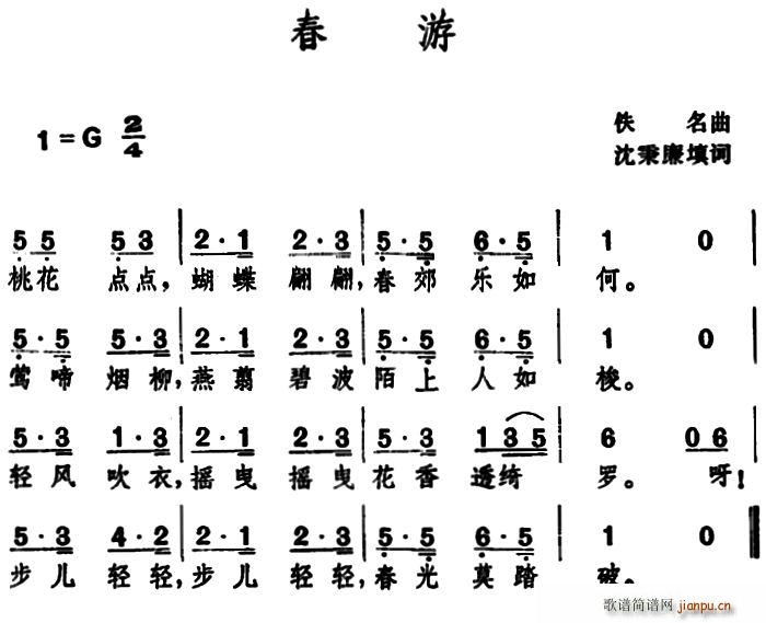 沈秉廉 《春游 （沈秉廉填词 佚名曲）》简谱