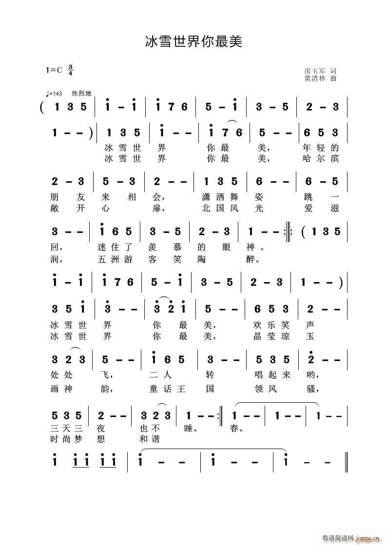 黄清林 房玉军 《冰雪世界你最美》简谱
