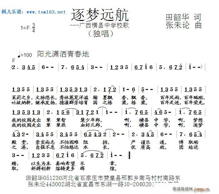 未知 《逐梦远航 —广西横县中学校歌》简谱