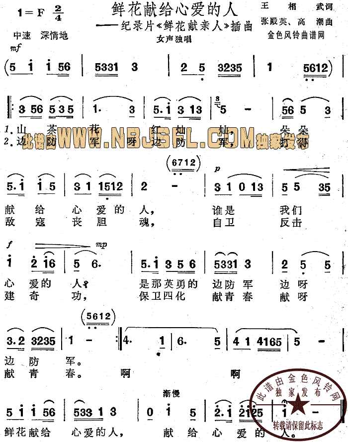 鲜花献给心爱的人( 《鲜花献亲人》简谱