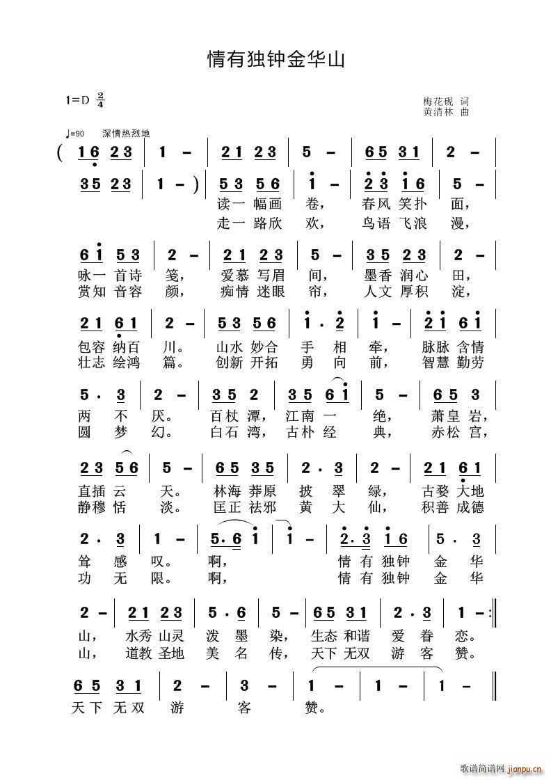 黄清林 房玉军 《情有独钟金华山》简谱