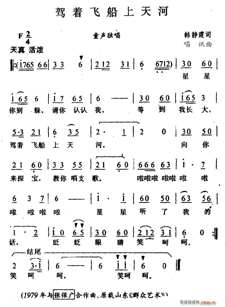 韩静霆 《驾着飞船上天河》简谱