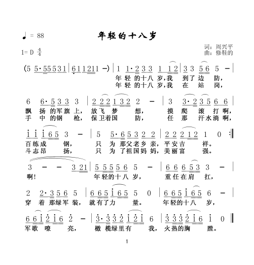 周兴平 《年轻的十八岁（周兴平词）》简谱