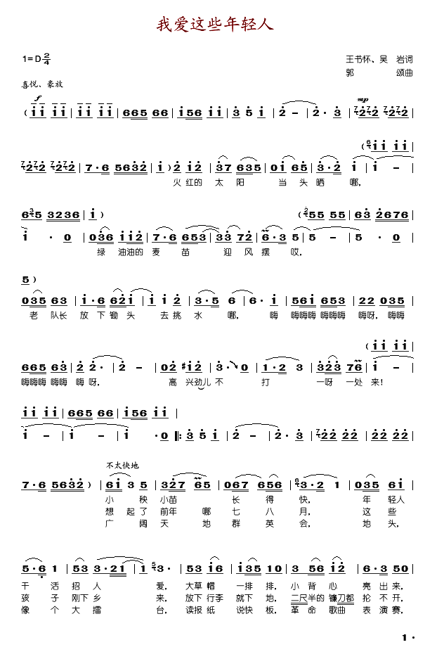 郭颂 《我爱这些年轻人》简谱