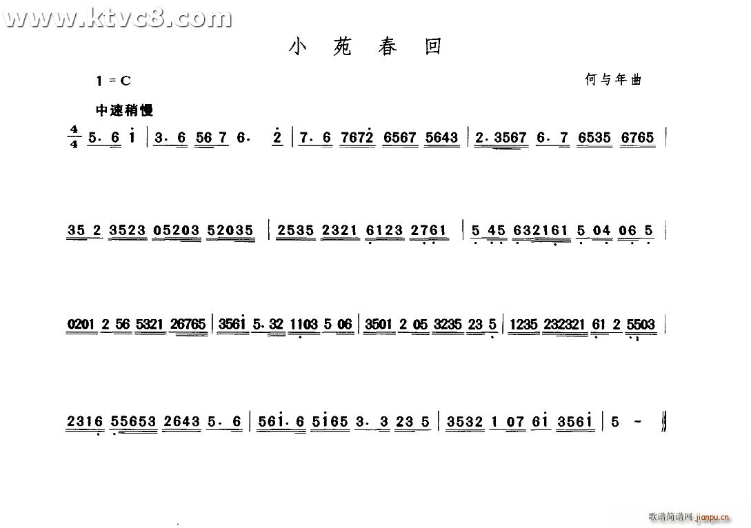 何与年 《小苑春回》简谱