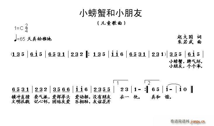 赵大国 《小螃蟹和小朋友》简谱