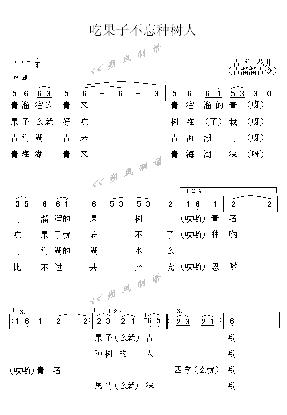 青海花儿 《吃果子不忘种树人(青溜溜青)》简谱