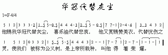 未知 《华冠代替灰尘》简谱