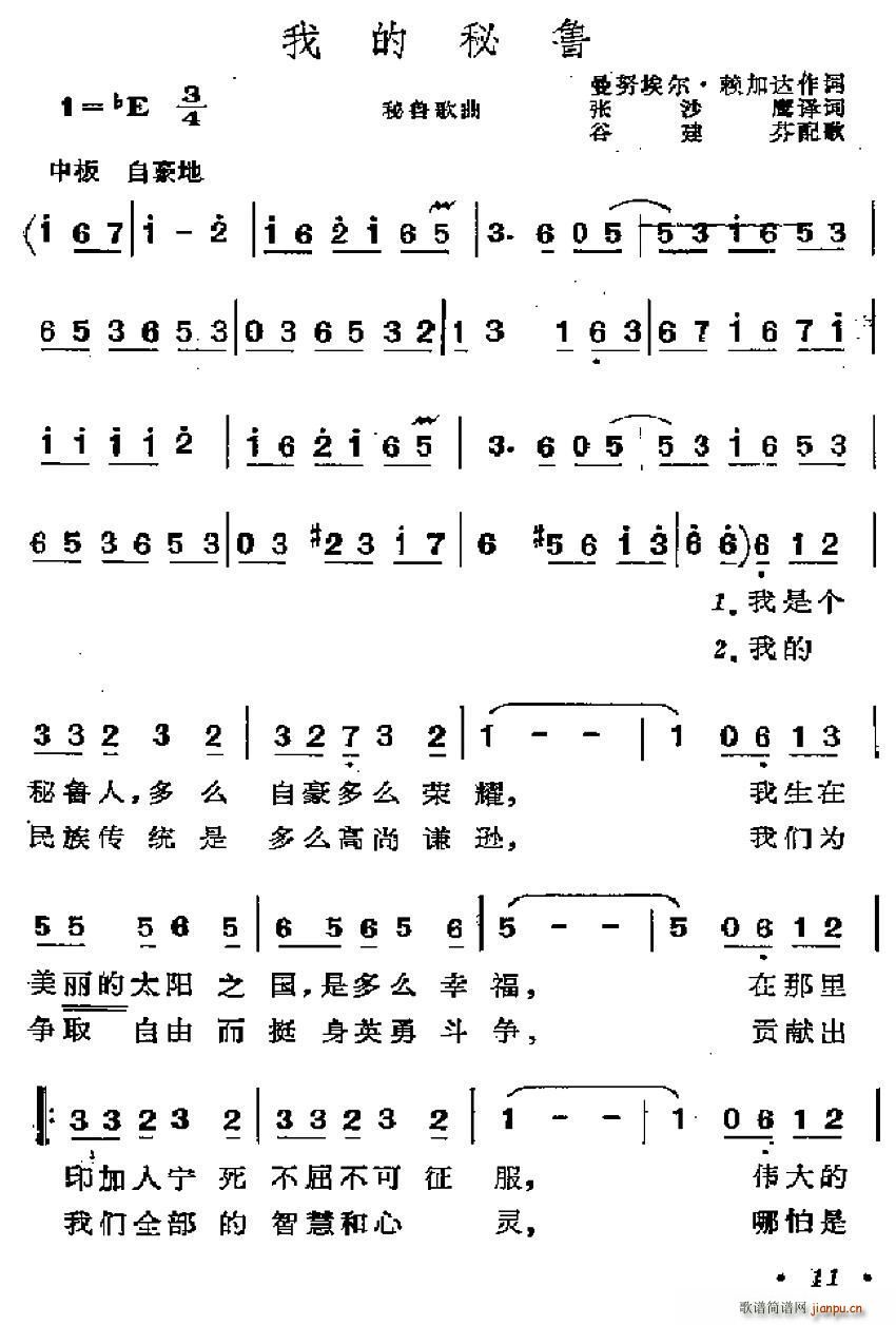 张沙鹰译 《[秘鲁]我的秘鲁》简谱