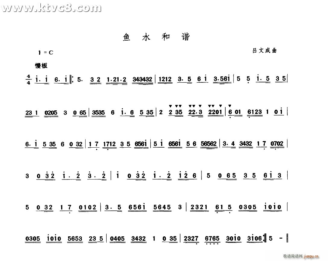 吕文成 《鱼水和谐》简谱