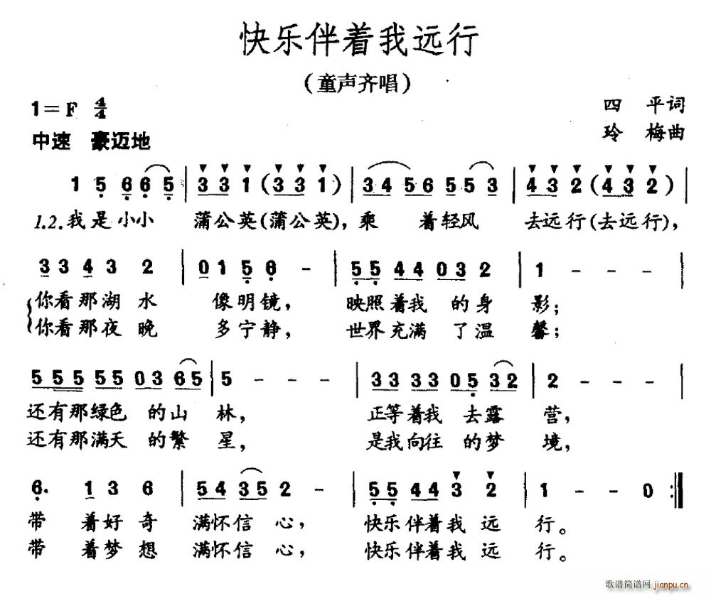 四平 《快乐伴着我远行（童声齐唱）》简谱