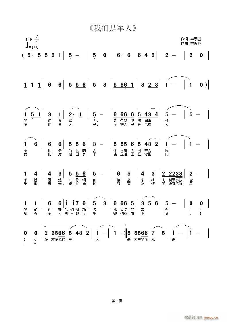 宋近林 李朝团 《我们是军人》简谱