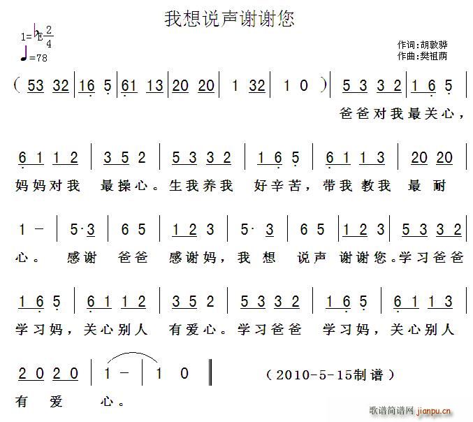 胡敦骅 《我想说声谢谢您》简谱