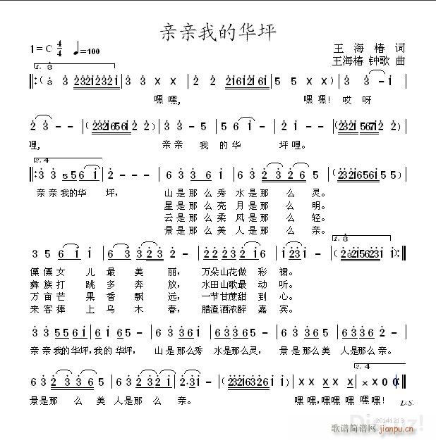 王海椿 《亲亲我的华坪 修改稿 盼编曲 王海椿词 王海椿 钟歌曲》简谱