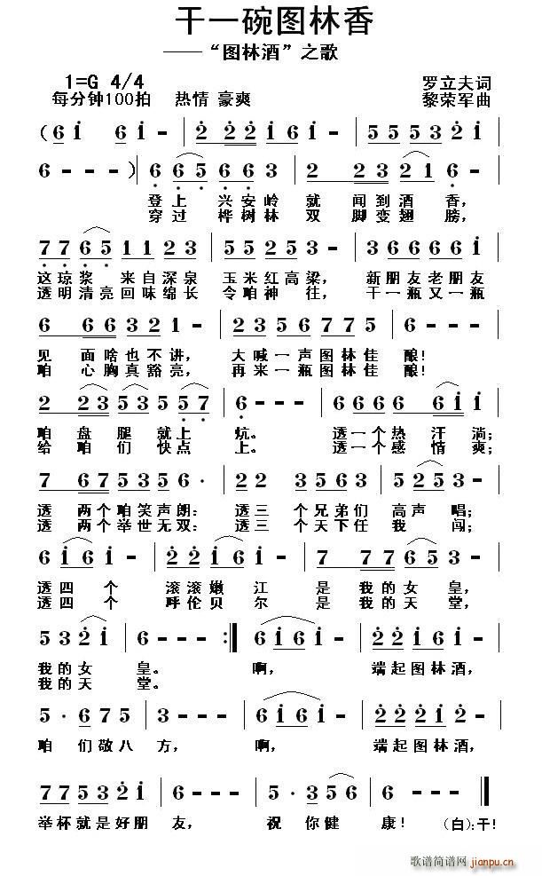 罗立夫 《干一碗图林香（ 图林酒 之歌）》简谱