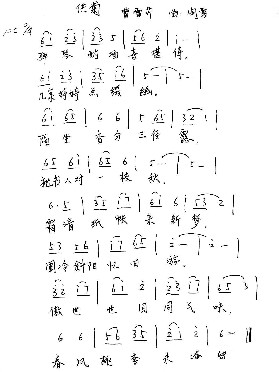 程秋英   阎勇 曹雪芹 《供菊（红楼菊系列）》简谱