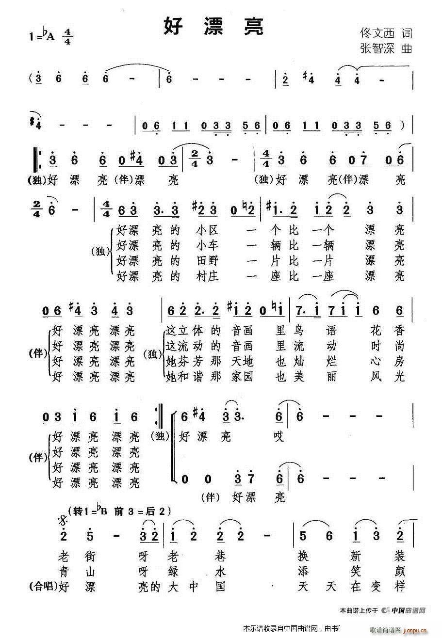张智深 佟文西 《好漂亮 合唱谱》简谱