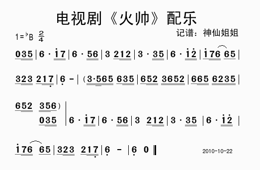 电视剧 《火帅》简谱