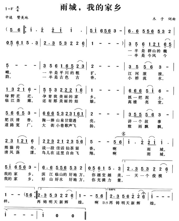 未知 《雨城，我的家乡》简谱