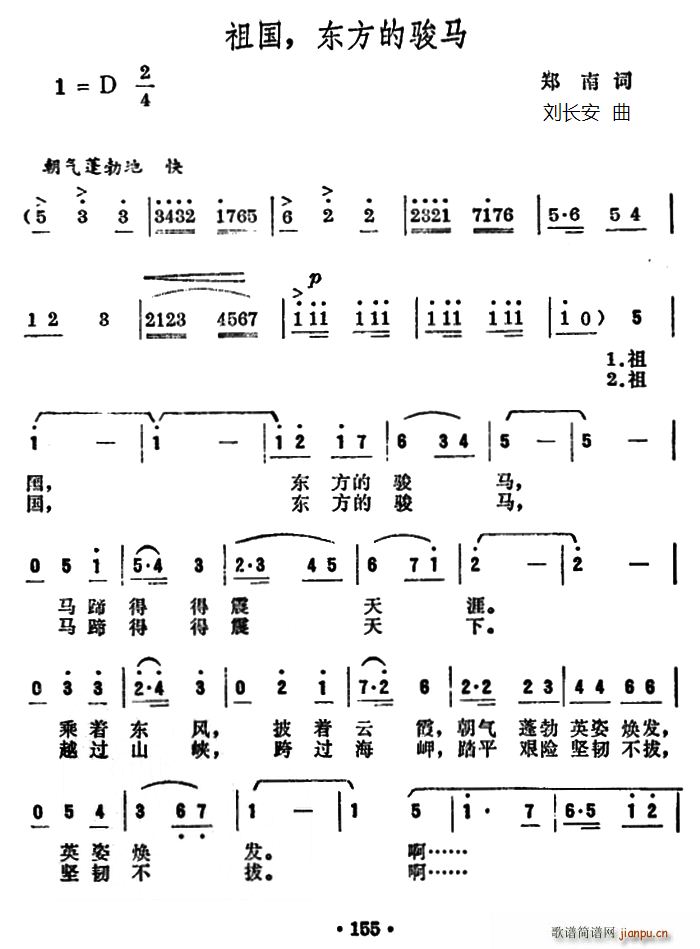 郑南 《祖国 东方的骏马》简谱