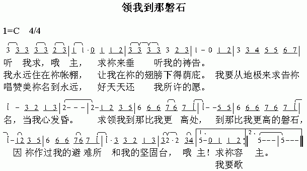 未知 《领我到那磐石》简谱