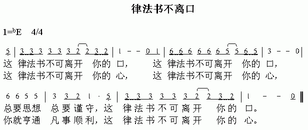 未知 《律法书不离口》简谱