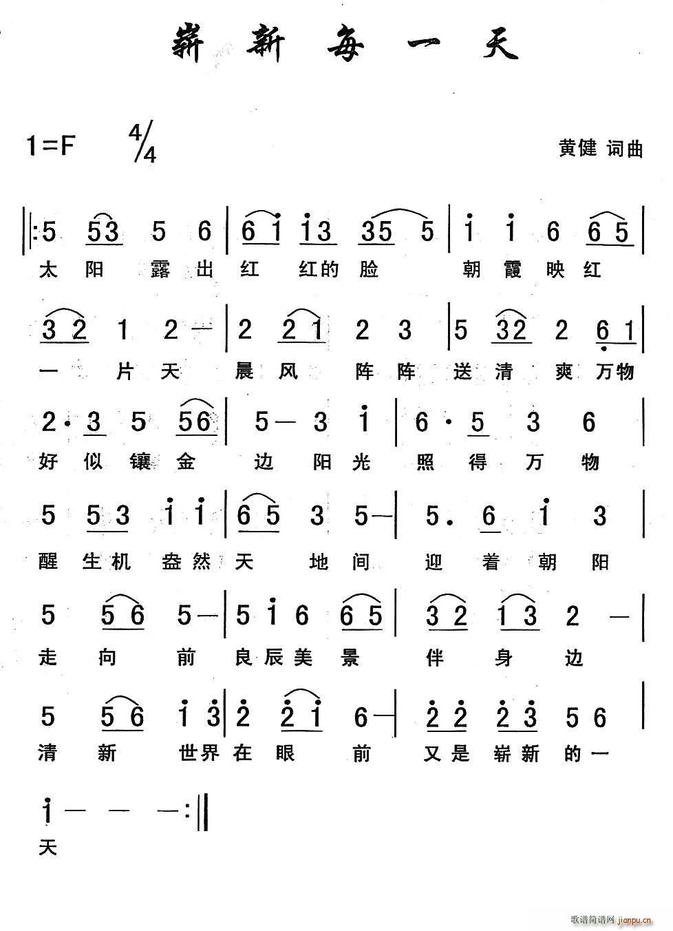 黄健 《崭新每一天》简谱