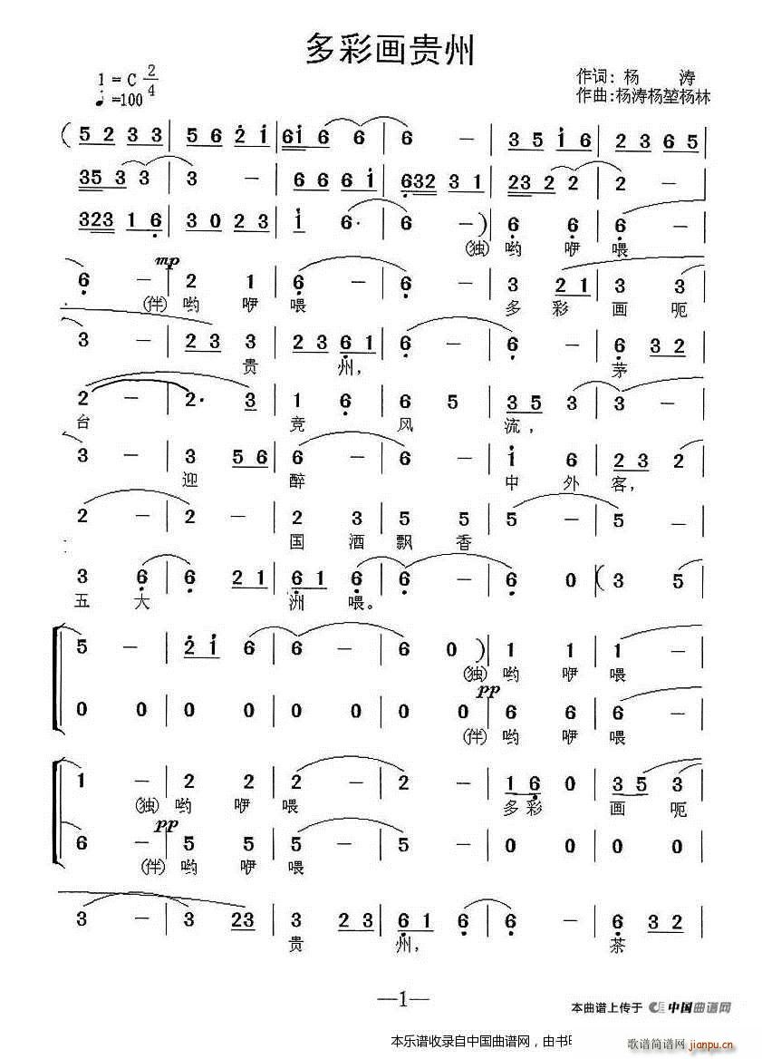 伴唱   杨涛 《多彩画贵州（独唱 ） 合唱谱》简谱