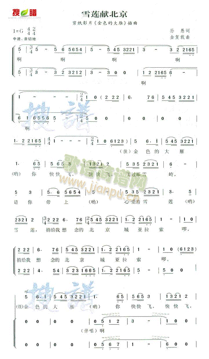 未知 《雪莲献北京 (金色的大雁插曲)》简谱