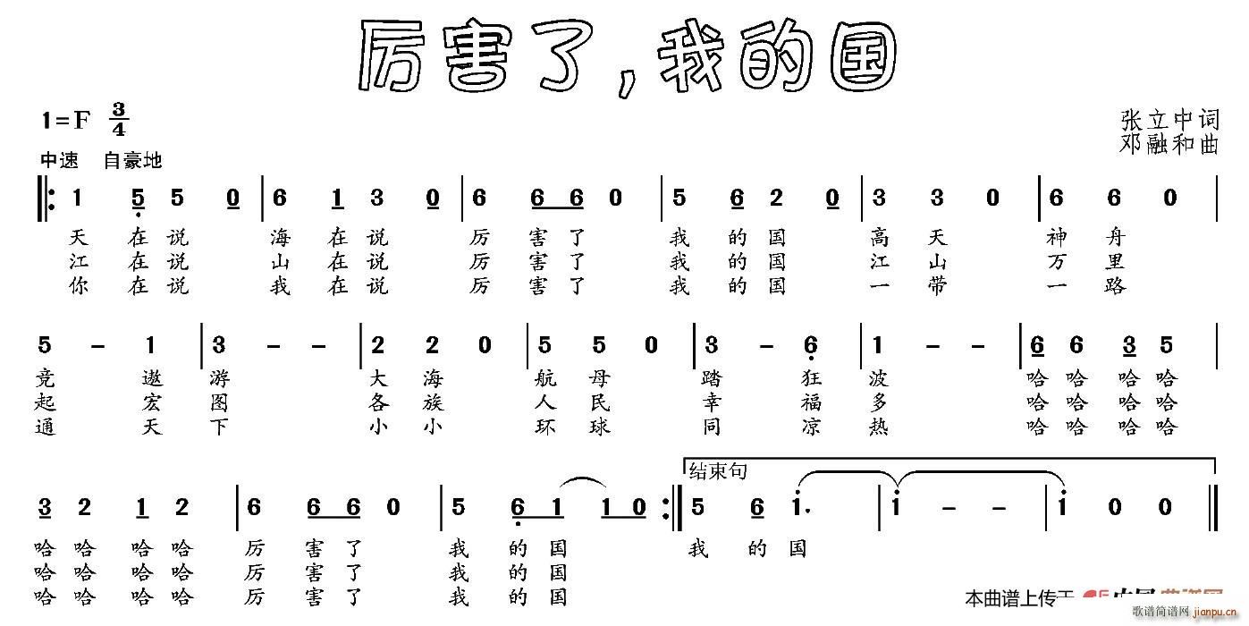 邓融合 张立中 《厉害了 我的国（张立中词 邓融合曲）》简谱