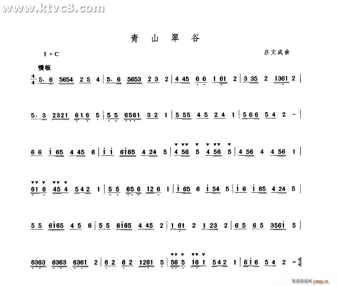 吕文成 《青山翠谷》简谱