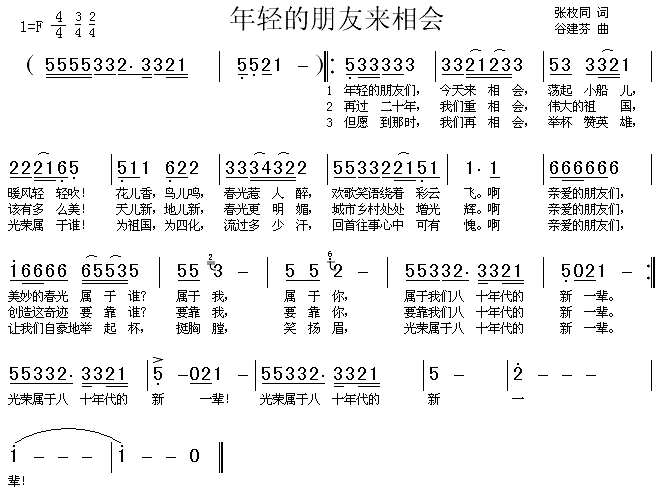 佟铁鑫、张迈 《年轻的朋友来相会》简谱