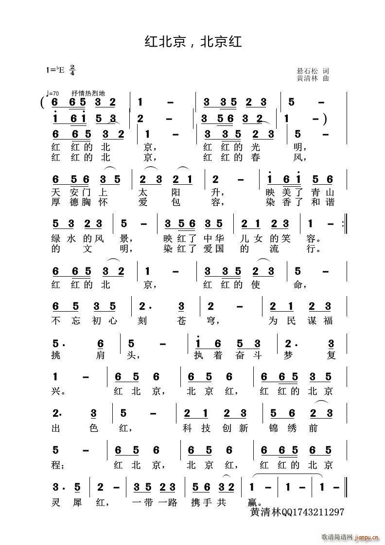 黄清林 房玉军 《红北京 北京红》简谱