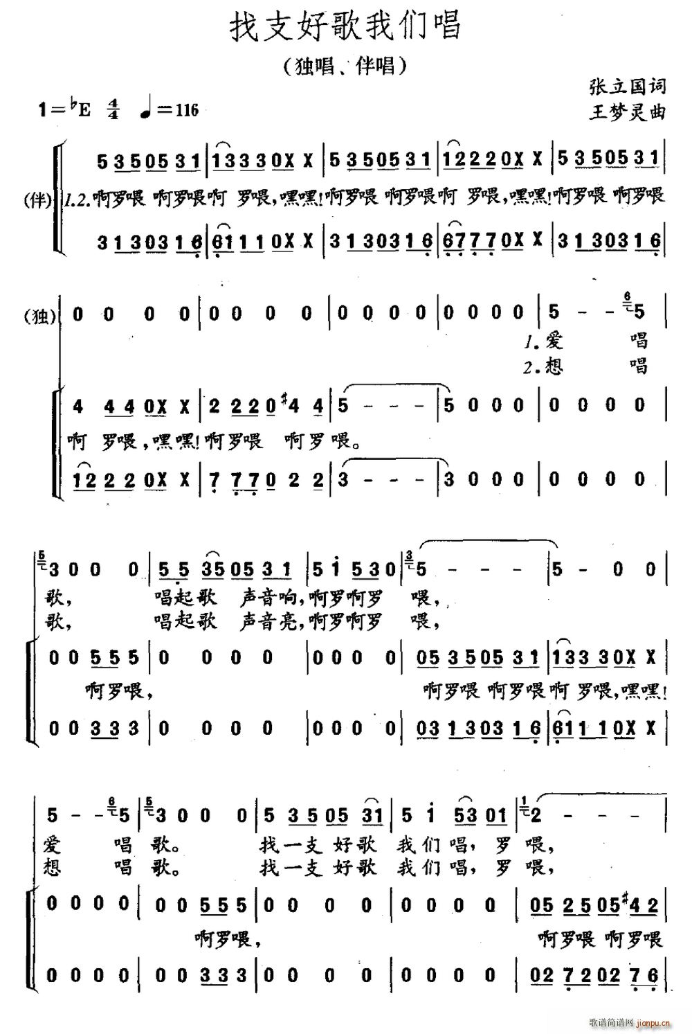 伴唱   张立国 《找支好歌我们唱（独唱、 ）》简谱