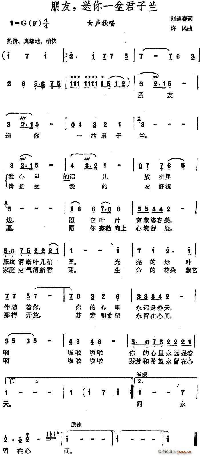 刘逢春 《朋友 送你一盆君子兰》简谱