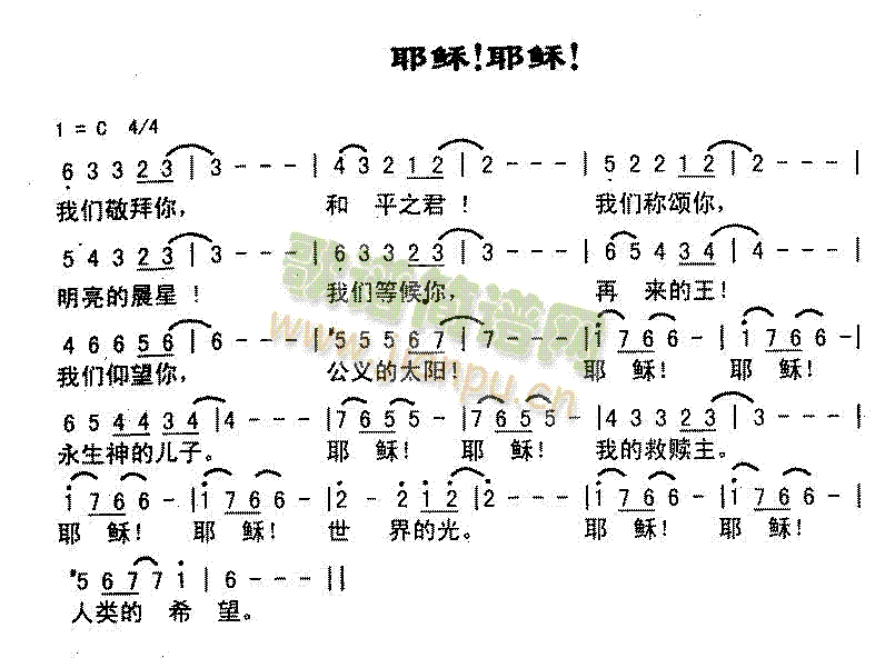 未知 《耶稣！耶稣！》简谱