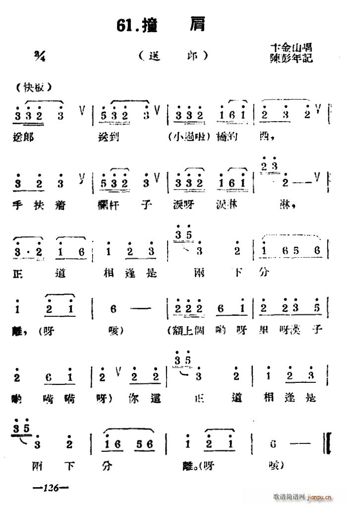 未知 《[扬剧曲牌]撞肩（送郎）》简谱