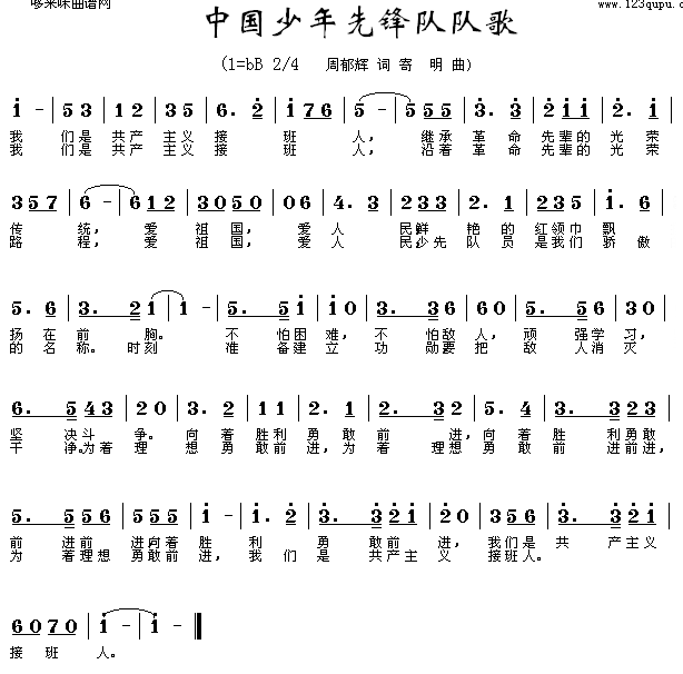 未知 《中国少年先锋队队歌》简谱