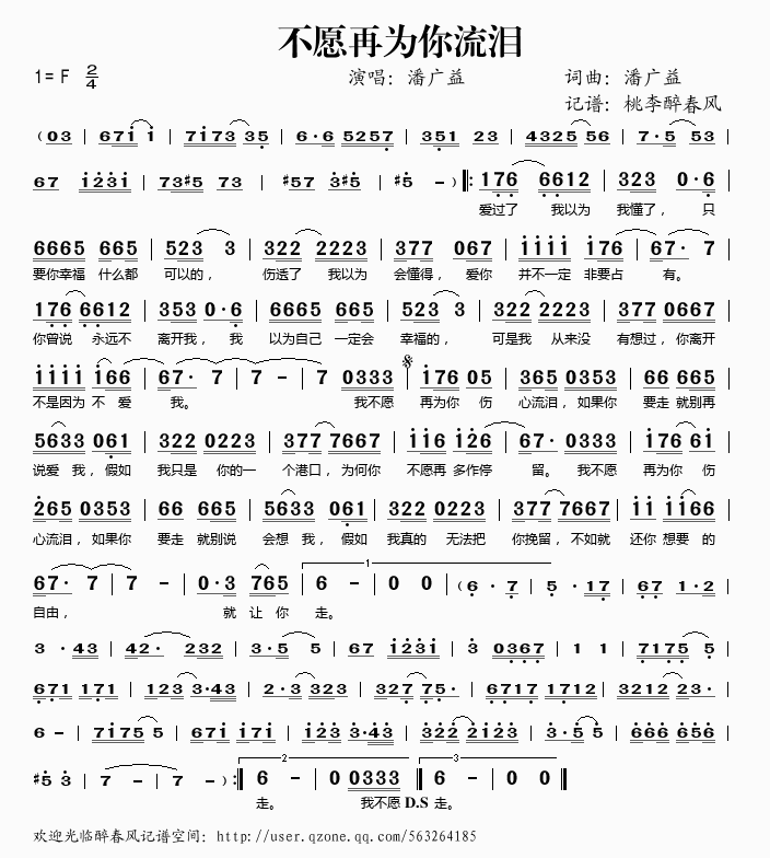 潘广益 《不愿再为你流泪》简谱