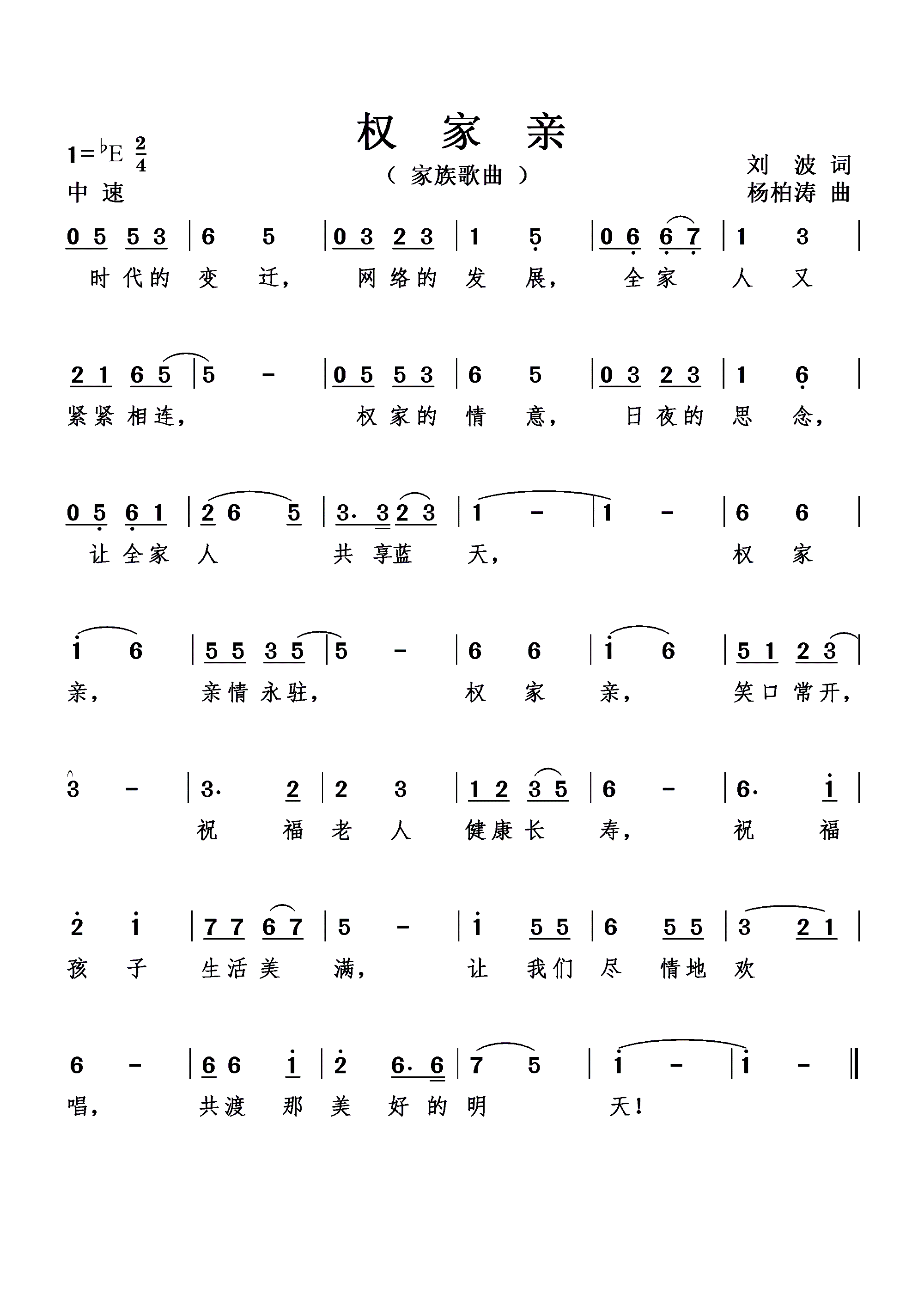 杨柏涛 刘波 《权家亲(家族歌曲)》简谱