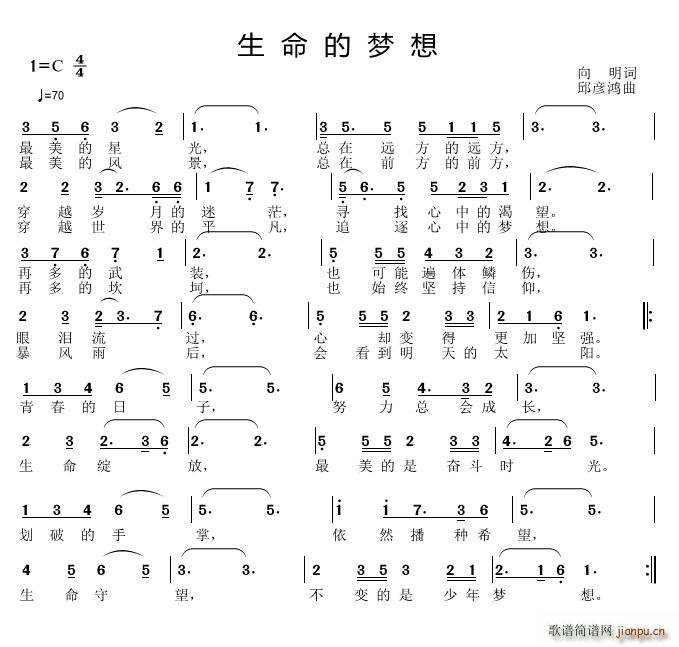 邱彦鸿   向明 《生命的梦想》简谱