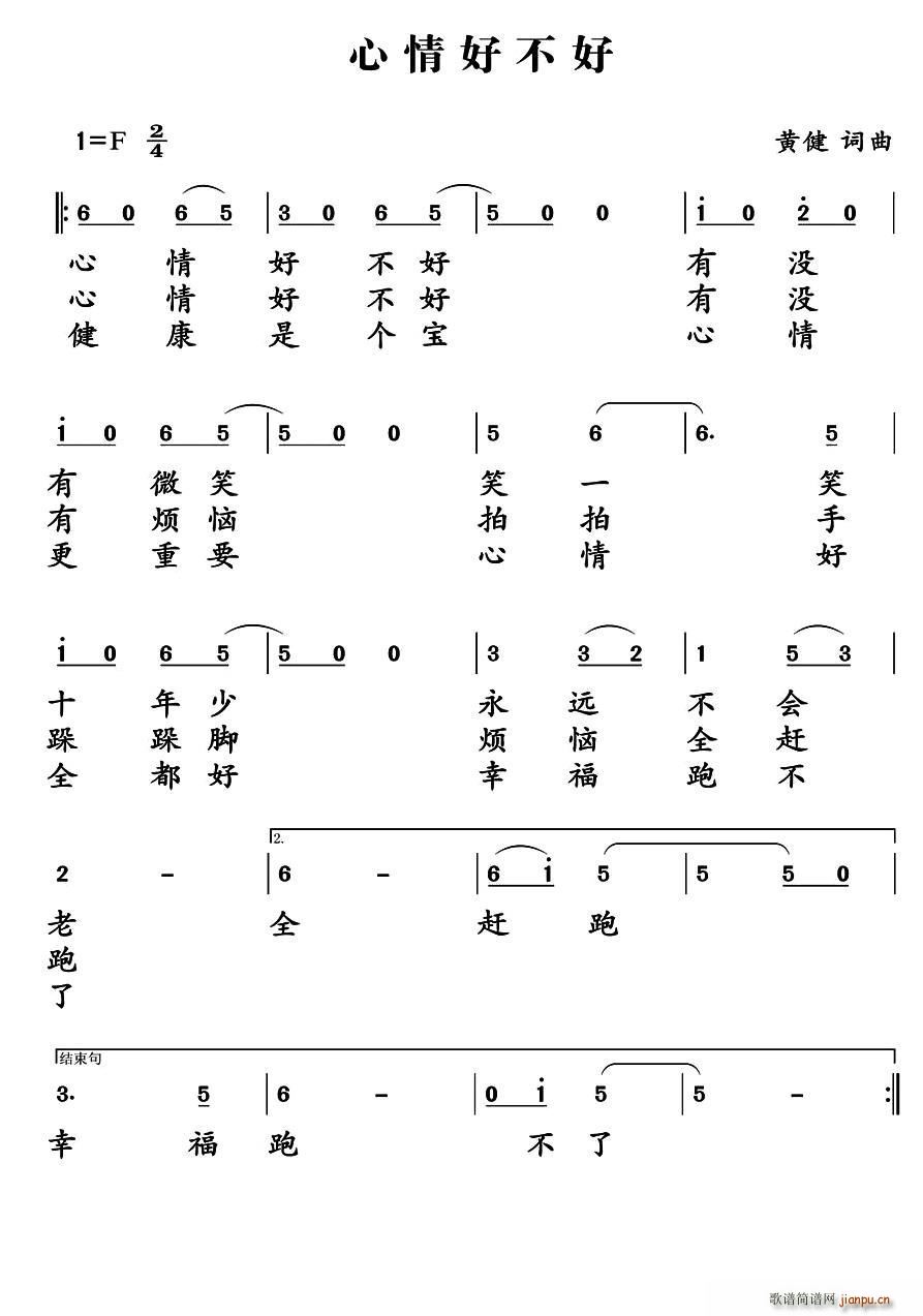 黄健 《心情好不好》简谱